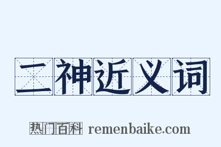 二神近义词是什么意思的图片
